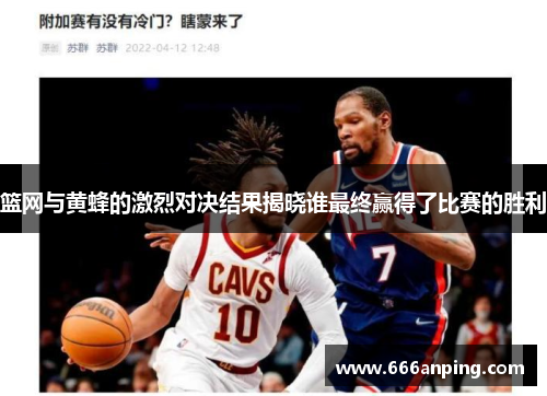 篮网与黄蜂的激烈对决结果揭晓谁最终赢得了比赛的胜利